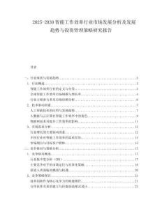 2025-2030智能工作效率行業市場發展分析及發展趨勢與投資管理策略研究報告