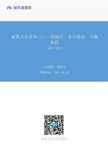2025.05.15+速算方法系列二：一步除法、多步除法、分數(shù)比較++陶昶安+（講義+筆記）（26考季粉筆公考【超值6+1】理論刷題課）(2)