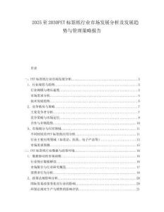 2025至2030PET標簽紙行業市場發展分析及發展趨勢與管理策略報告