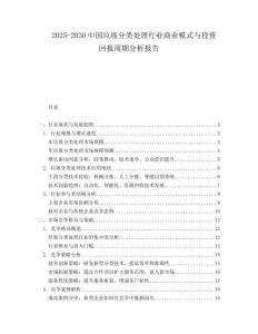 2025-2030中國垃圾分類處理行業(yè)商業(yè)模式與投資回報周期分析報告