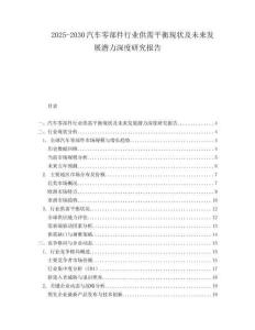 2025-2030汽車零部件行業供需平衡現狀及未來發展潛力深度研究報告