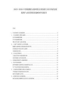 2025-2030中國硫酸頭孢喹肟注射液行業市場發展趨勢與前景展望戰略研究報告