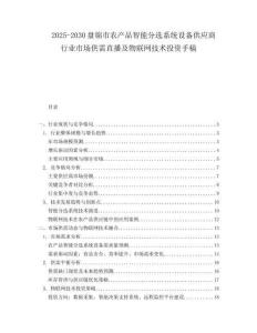 2025-2030盤錦市農(nóng)產(chǎn)品智能分選系統(tǒng)設(shè)備供應(yīng)商行業(yè)市場供需直播及物聯(lián)網(wǎng)技術(shù)投資手稿