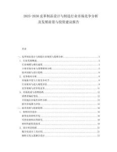2025-2030皮革制品設計與制造行業市場競爭分析及發展前景與投資建議報告