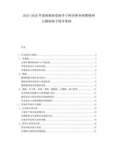 2025-2030蘋果樹桃樹梨樹李子樹杏樹棗樹櫻桃樹石榴樹柿子樹蘋果樹