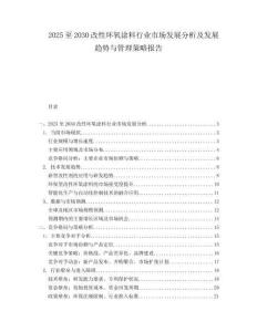2025至2030改性環氧涂料行業市場發展分析及發展趨勢與管理策略報告