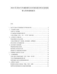 2025至2030汽車減震器行業市場發展分析及發展趨勢與管理策略報告
