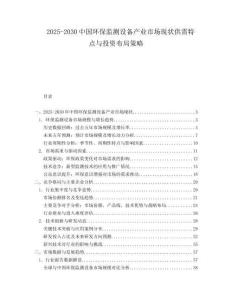 2025-2030中國環保監測設備產業市場現狀供需特點與投資布局策略