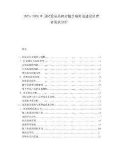 2025-2030中國化妝品品牌營銷策略渠道建設消費者需求分析