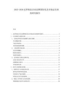 2025-2030皮革制品企業(yè)品牌國際化及市場定位深度研究報告