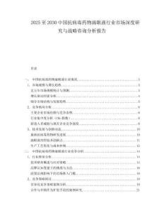 2025至2030中國抗病毒藥物滴眼液行業市場深度研究與戰略咨詢分析報告