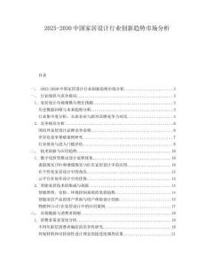 2025-2030中國家居設計行業創新趨勢市場分析