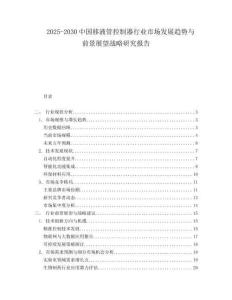 2025-2030中國移液管控制器行業市場發展趨勢與前景展望戰略研究報告