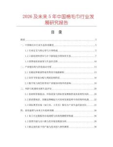 2026及未來5年中國棉毛巾行業(yè)發(fā)展研究報告