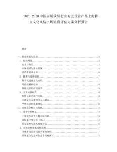 2025-2030中國家居軟裝行業布藝設計產品上海特點文化風格市場運營評估方案分析報告