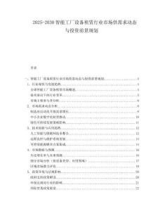 2025-2030智能工廠設備租賃行業市場供需求動態與投資前景規劃