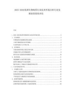 2025-2030歐洲生物制藥行業技術環境分析行業發展前景投資評估