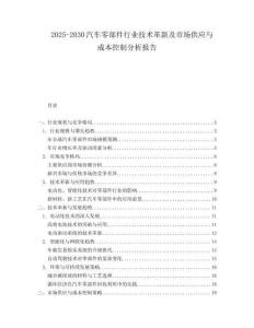 2025-2030汽車零部件行業技術革新及市場供應與成本控制分析報告