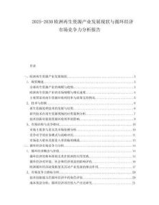 2025-2030歐洲再生資源產業發展現狀與循環經濟市場競爭力分析報告