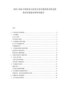 2025-2030中國家水力發電行業市場供需分析及投資評估規劃分析研究報告