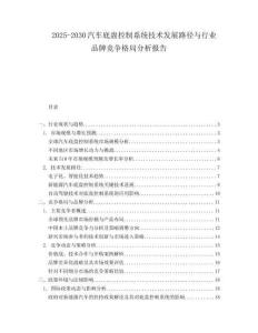 2025-2030汽車底盤控制系統技術發展路徑與行業品牌競爭格局分析報告