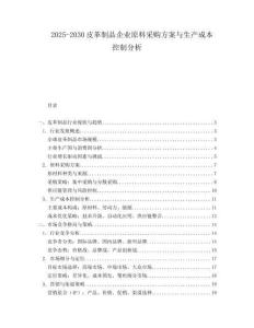 2025-2030皮革制品企業原料采購方案與生產成本控制分析