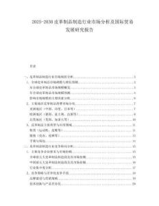 2025-2030皮革制品制造行業市場分析及國際貿易發展研究報告