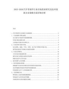2025-2030汽車零部件行業市場需求研究及技術創新企業策略全面詳細分析