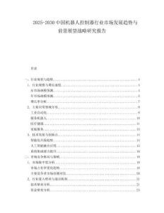 2025-2030中國(guó)機(jī)器人控制器行業(yè)市場(chǎng)發(fā)展趨勢(shì)與前景展望戰(zhàn)略研究報(bào)告