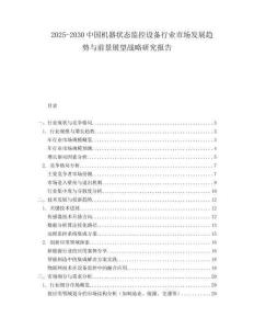 2025-2030中國(guó)機(jī)器狀態(tài)監(jiān)控設(shè)備行業(yè)市場(chǎng)發(fā)展趨勢(shì)與前景展望戰(zhàn)略研究報(bào)告