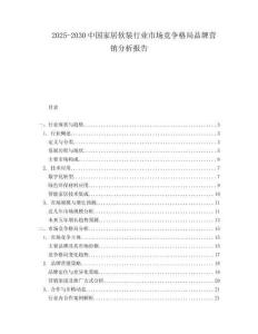 2025-2030中國家居軟裝行業市場競爭格局品牌營銷分析報告