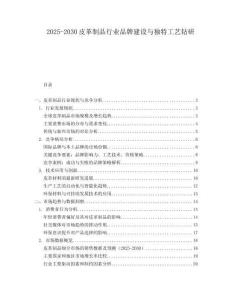2025-2030皮革制品行業(yè)品牌建設(shè)與獨(dú)特工藝鉆研