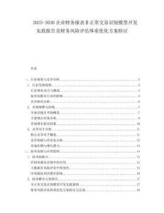 2025-2030企業(yè)財(cái)務(wù)報(bào)表非正常交易識(shí)別模型開發(fā)實(shí)踐報(bào)告及財(cái)務(wù)風(fēng)險(xiǎn)評(píng)估體系優(yōu)化方案檢討