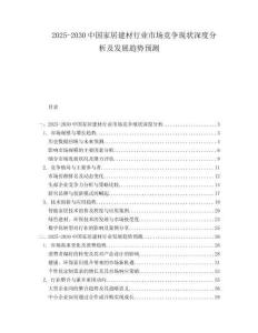 2025-2030中國家居建材行業(yè)市場競爭現(xiàn)狀深度分析及發(fā)展趨勢預(yù)測