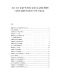 2025-2030葡萄牙海洋經(jīng)濟(jì)發(fā)展市場近期供需情形與投資生態(tài)圈管理發(fā)展方向分析研究文獻(xiàn)