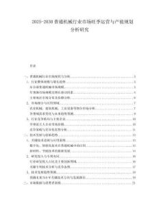 2025-2030普通機械行業市場旺季運營與產能規劃分析研究