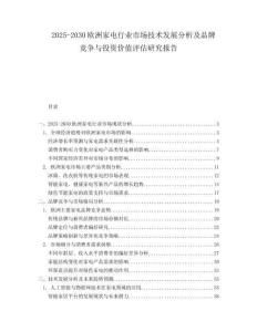 2025-2030歐洲家電行業市場技術發展分析及品牌競爭與投資價值評估研究報告
