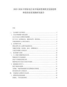 2025-2030中國家電行業市場深度調研及發展趨勢和投資前景預測研究報告