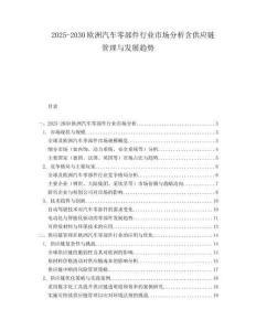 2025-2030歐洲汽車零部件行業(yè)市場分析含供應(yīng)鏈管理與發(fā)展趨勢