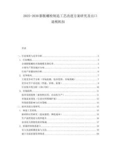 2025-2030膨脹螺栓制造工藝改進(jìn)方案研究及出口退稅機(jī)扣