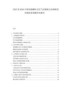 2025至2030中國雙級螺桿式空氣壓縮機行業調研及市場前景預測評估報告
