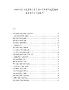 2025-2030智能服裝行業市場深度分析與發展趨勢及投資前景預測報告
