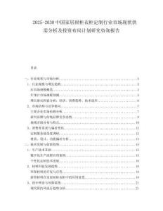 2025-2030中國家居廚柜衣柜定制行業市場現狀供需分析及投資布局計劃研究咨詢報告