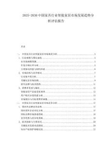 2025-2030中國家具行業(yè)智能家居市場發(fā)展趨勢分析評(píng)估報(bào)告