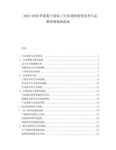 2025-2030蘋果果干深加工行業調研投資思考與品牌營銷策略指南