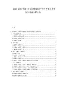 2025-2030智能工廠自動化管理平臺開發市場投資咨詢效益分析方案
