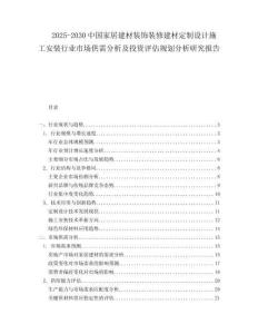2025-2030中國家居建材裝飾裝修建材定制設計施工安裝行業市場供需分析及投資評估規劃分析研究報告