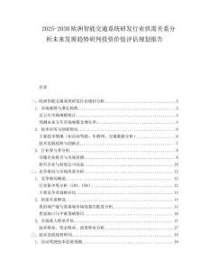 2025-2030歐洲智能交通系統研發行業供需關系分析未來發展趨勢研判投資價值評估規劃報告