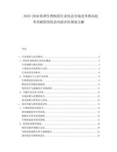 2025-2030歐洲生物制藥行業協會市場競爭格局技術突破投資收益風險評估規劃文獻
