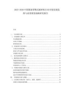 2025-2030中國緊湊型顎式破碎機行業市場發展趨勢與前景展望戰略研究報告
